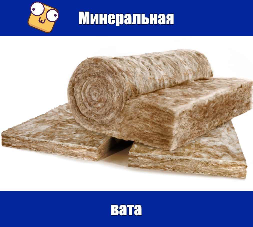 минеральная вата