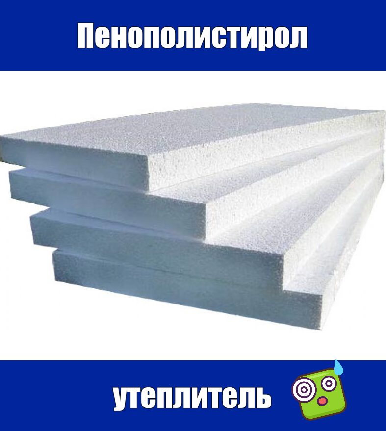 пенополистирол утеплитель