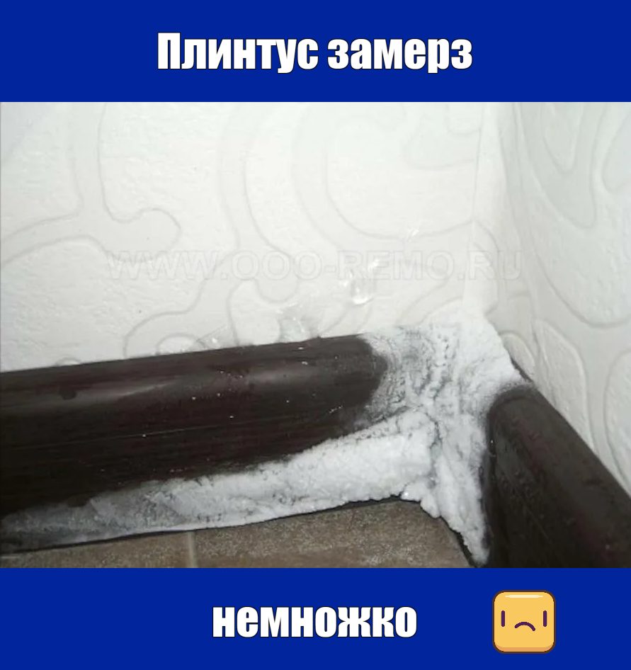 Промерз плинтус