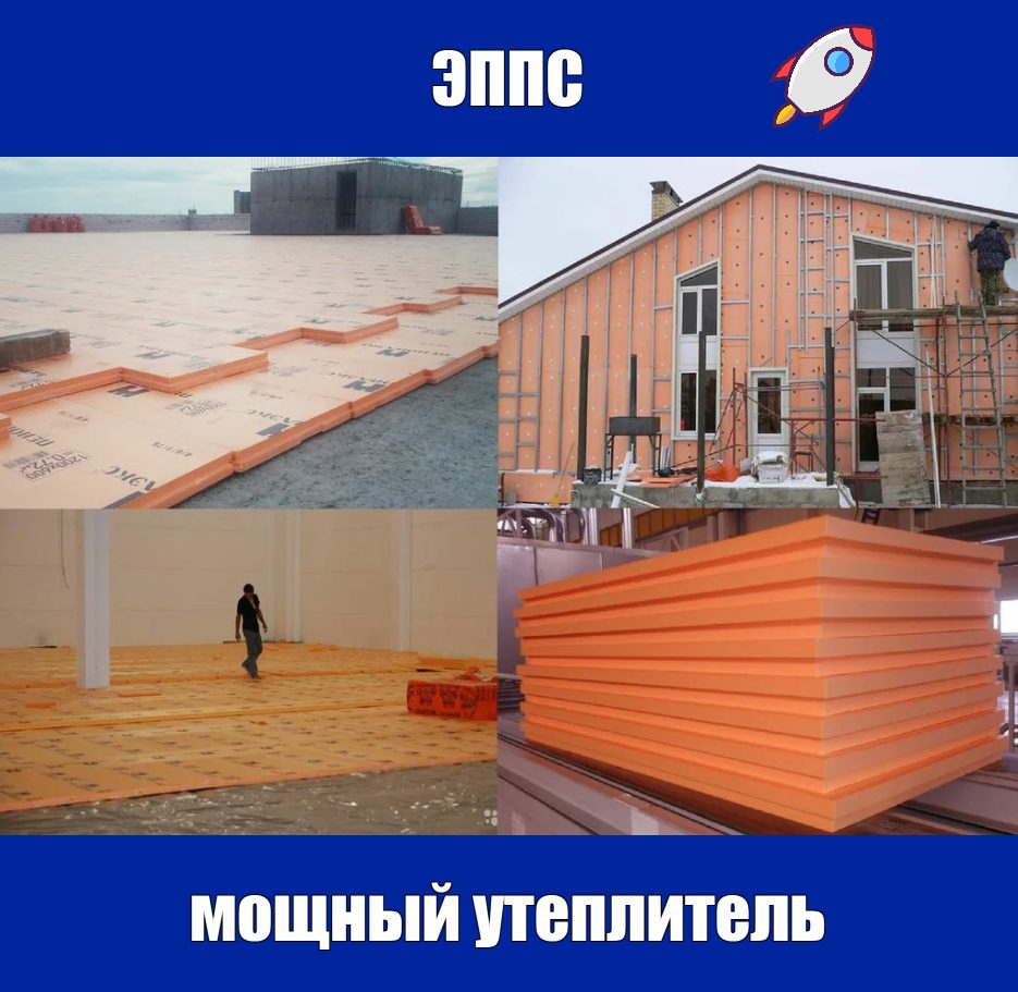 утеплитель эппс