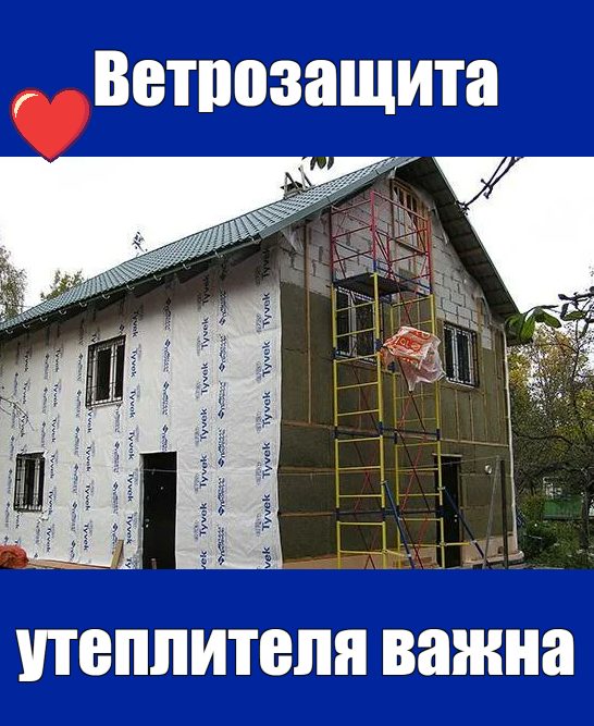 ветрозащита утеплителя снаружи дома