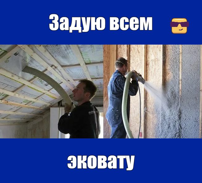 задую всем эковату