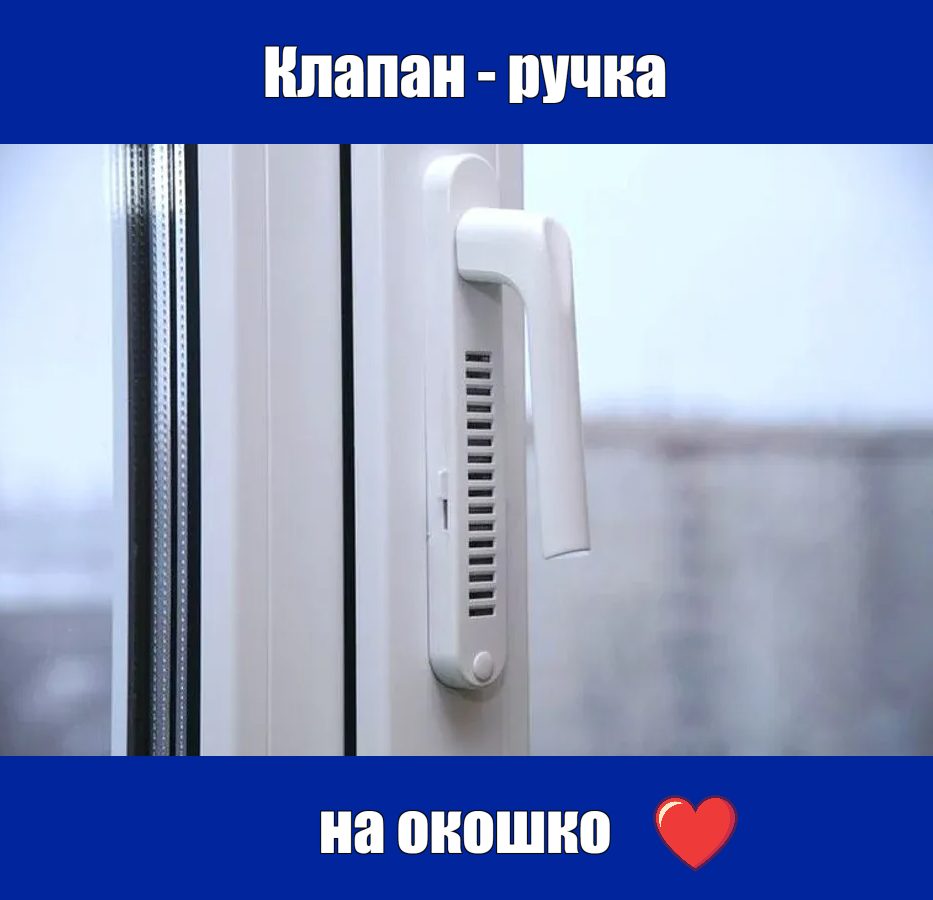 клапан-ручка на окно