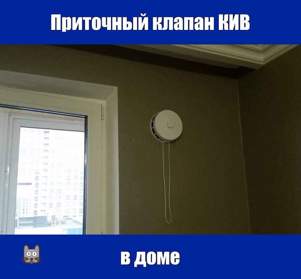 Приточный клапан КИВ в доме