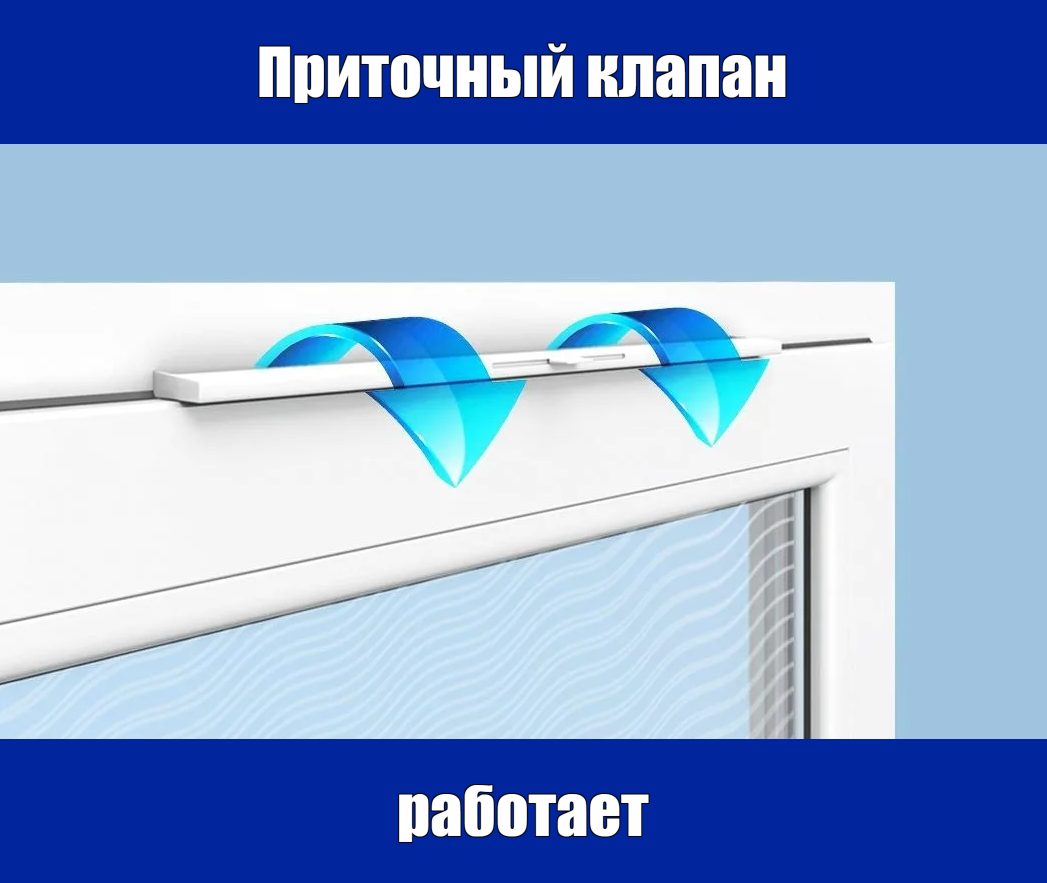 приточный клапан работает