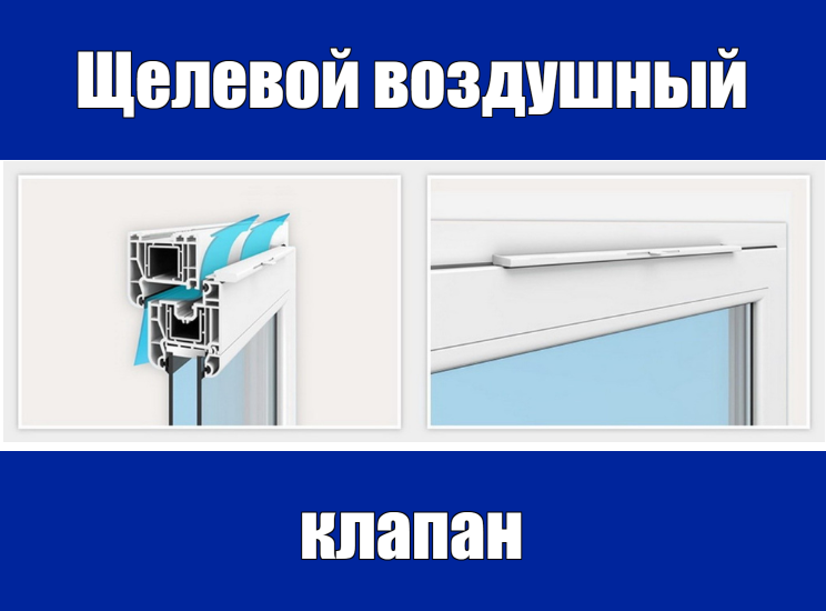 щелевой клапан воздушный
