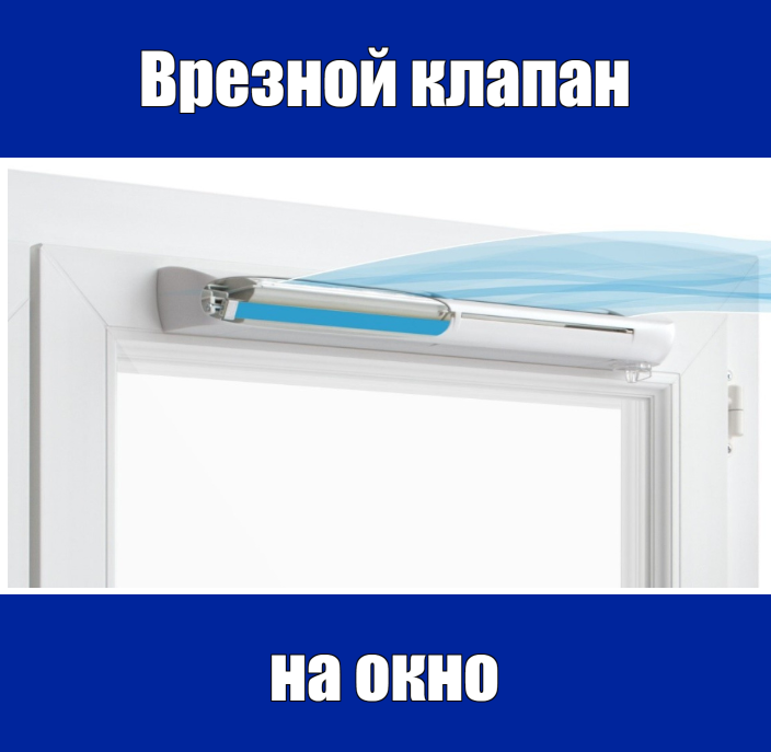 врезной клапан